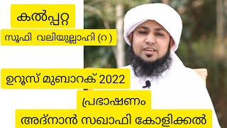 അദ്നാൻ സഖാഫി kolikkal |കൽപ്പറ്റ സൂഫി വലിയുല്ലാഹി ഉറൂസ് മുബാറക് |ZOOM ALLAHU