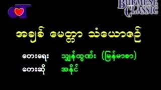 အခ်စ္ ေမတၱာ သံေယာဇဥ္