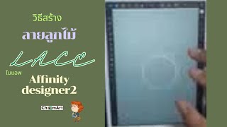 วิธีสร้างลาย ผ้าลูกไม้ #lace ในแอพ affinity designer 2 #affinitydesigner2