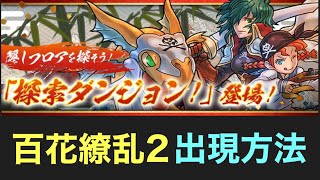 【パズドラ】探索ダンジョン　百花繚乱2 出現方法　※ネタバレ注意