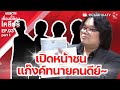 ปิดหน้าชน ..แก๊งค์ทนายคนดีย์ | เรื่องนี้ต้องเคลียร์  EP 93  Part 1