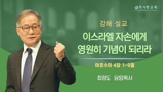 여호수아 4장 1절~9절 ㅣ 이스라엘 자손에게 영원히 기념이 되리라