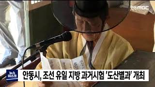 안동시, 조선 유일 지방 과거시험 '도산별과 '개최 / 안동MBC