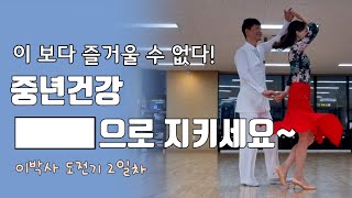 [쉘위댄스] 이박사 사교댄스 도전2일차 / 고수가 되는 그날까지 쭉!