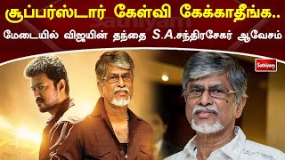 சூப்பர்ஸ்டார் கேள்வி கேக்காதீங்க  மேடையில் விஜயின் தந்தை SA சந்திரசேகர் ஆவேசம் | Sathiyam News