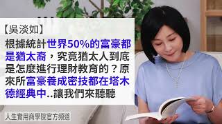 🚩【吳淡如】猶太人的致富聖經！全世界百分之五十的富豪都是這本書教的