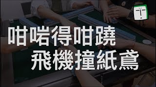 咁啱得咁蹺 連續幾隻都碰到最後仲食埋糊 真係揀都無咁準呀 【三番起糊】【香港麻雀】【廣東牌】【麻將】【麻雀】