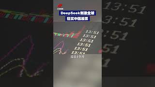 【 涉及金额9 43万亿！DeepSeek刺激全球狂买中国股票 】 随着DeepSeek推动中国科技行业形势看涨，全球对冲基金快速涌入中国股市。#deepseek