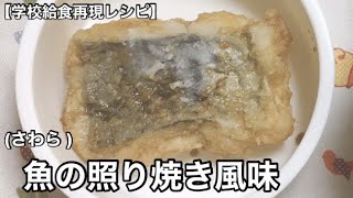 魚の照り焼き風味(さわら)