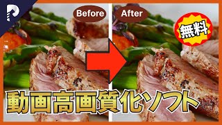 【無料】AIで動画高画質にする方法ご紹介！動画画質を良くするソフトオススメ！