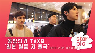 STARPIC 4K 동방신기, 일본 활동 가요! / TVXQ -in Gimpo Airport 20191209