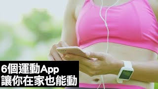 6個運動App讓你在家也能練出好身材！｜健康生活｜Vogue Taiwan