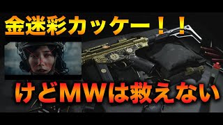 【MW実況】今作最大の神ゲー要素『ゴールド迷彩』がマジでカッコいい！！疲れからか、不幸にも黒塗りのマウサーに追突してしまう。【ネガキャン】