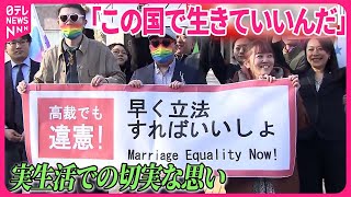 【｢この国で生きていっていいんだ｣】原告の思いは…“認めないのは違憲”同性婚訴訟で判決