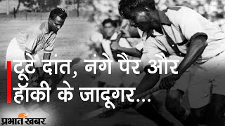 National Sports Day 2021: जब Major Dhyan Chand का खेल देखकर Hitler ने किया सैल्यूट | Prabhat Khabar
