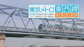 東京メトロ東西線・東葉高速線