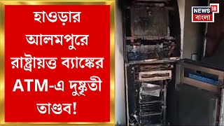 Howrah News : হাওড়ার Alampur এ রাষ্ট্রায়ত্ত ব্যাঙ্কের ATM-এ দুষ্কৃতী তাণ্ডব | Bangla News