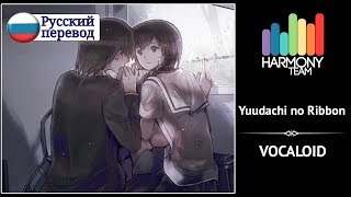 [Vocaloid RUS cover] Sabi-tyan – Yuudachi no Ribbon [Harmony Team]