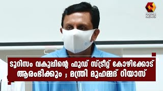 വലിയങ്ങാടി കേന്ദ്രമായി ഫുഡ് സ്ട്രീറ്റ് നടത്തും | Kairali News