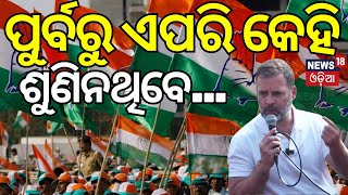 ପୁର୍ବରୁ ଏପରି କେହି ଶୁଣିନଥିବେ... Rahul Gandhi  Resumes Bharat Jodo Nyay Yatra From Rourkela Today