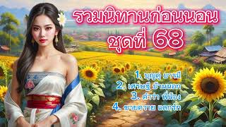 นิทานก่อนนอน ชุดที่ 68 ￼| เรื่องสั้นสอนใจ ให้ความเพลิดเพลิน￼ ฟังกันต่อเนื่อง