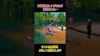 こういう敵が一番好きだ…【フォートナイト/Fortnite】 #shorts