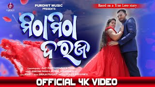 ମିଠା ମିଠା ଦରଜ | Mitha Mitha Daraja | Odia Song | New Odia Romantic Song | Trending Odia Song | New |