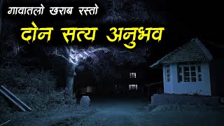 गावाकडचे रस्ते (सत्य घटना)| Village Horror Story | Marathi Horror Story | Marathi bhaykatha | Bokoba