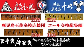 【玉中戦】鹿児島玉龍高校応援団　エール交換総集編