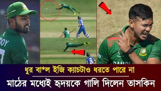 ক্যাচ মিচ করায় মাঠের মধ্যেই তাওহীদ হৃদয়কে গালি দিলেন তাসকিন আহমেদ!