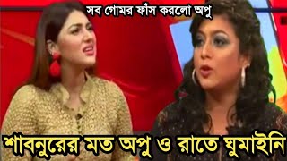 শাবনূরের মত অপু বিশ্বাস ও অনেক রাত ঘুমায় নি|শাবনূরের সব গোমর কথা ফাস করে দিল অপু বিশ্বাস| Shabnur|