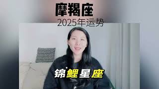 2025年锦鲤星座之摩羯座！