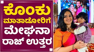 Meghana Raj | ತಾಯಿಯಾಗಿ ಮಗನಿಗೆ ಯಾವುದು ಉತ್ತಮವೋ ಅದನ್ನೇ ಮಾಡೋದು ಮುಖ್ಯ | Raayan Raj Sarja | NewsFirst