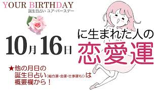 10月16日生まれの恋愛運・結婚運（他の月日の誕生日占いは概要欄から）～10/16 Birthday Love Luck fortune-telling～1016