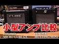 ROLAND  MICRO CUBE GX VS FENDER MUSTANG MINI 小型アンプの比較＿電池駆動ギターアンプ