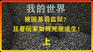 我的世界：被困基岩监狱？且看玩家如何死里逃生！ 上