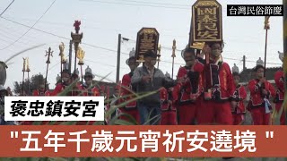 【台灣民俗節慶】2022年 雲林縣褒忠鎮安宮 五年千歲元宵祈安遶境 |新湖村遶境篇