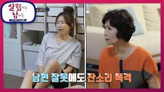 끝이 없는 엄마의 잔소리♨ 계속되는 엄마의 잔소리에 폭발한 은혜의 버럭!  [살림하는 남자들/House Husband 2] | KBS 210814 방송