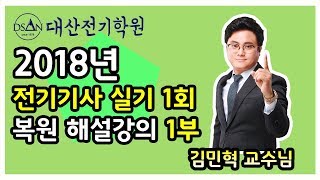 2018년도 1회 실기 과년도 해설강의 1부