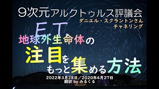 【アルクトゥルス評議会】地球外生命体の注目をもっと集める方法∞9次元アルクトゥルス評議会～ダニエル・スクラントンさんによるチャネリング