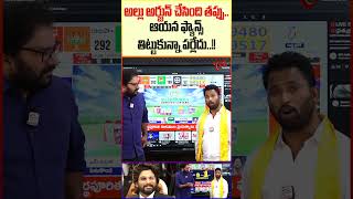 Kiraak RP Shocking Comments on Allu Arjun #TeluguOne #ElectionResults2024 #alluarjun #pawankalyan