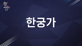 [제 3회 글로벌 한궁 체인지 운동] 2. 한궁가