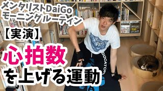 【実演】バーピーで心拍数を上げるアレンジテクニック【メンタリストDaiGo切り抜き】ダイエット・健康・HIIT・運動・エクササイズ