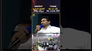 మాటకు మాట జగన్ VS లోకేష్ | #CMJaganVsNaraLokesh | #YCPVsTDP | #APNews | #Shorts | Mango News