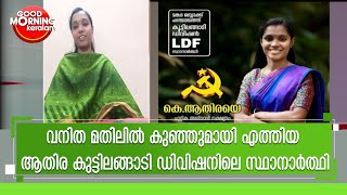 മങ്കട ബ്ളോക്ക് പഞ്ചായത്തിലേക്ക് മൽസരിക്കുന്ന ആതിര കൈരളി ന്യൂസിൽ | Kairali News