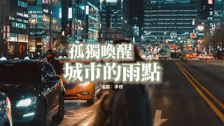 承桓 - 孤獨喚醒城市的雨點『你的故事能否為我開一篇，哪怕只言片語出現，他卻說你不願再續寫。』【動態歌詞MV】