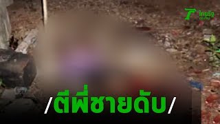 น้องแค้นถูกพี่ชายด่า “ลูกทรพี” ไม้ตีดับ | 11-03-63 | ข่าวเย็นไทยรัฐ