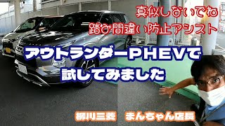 アウトランダーＰＨＥＶで踏み間違い防止アシストを作動させてみます