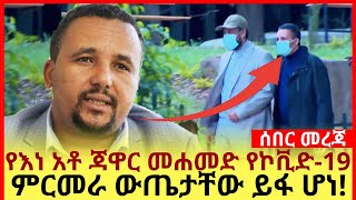 የእነ አቶ ጃዋር መሐመድ የኮ'ሮ'ና ምርመራ ውጤታቸው ይፋ ሆነ!