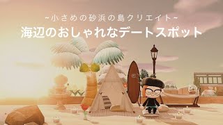 【あつ森】おしゃれな海辺の島クリエイト